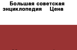 Большая советская энциклопедия  › Цена ­ 15 000 - Московская обл., Москва г. Книги, музыка и видео » Книги, журналы   . Московская обл.